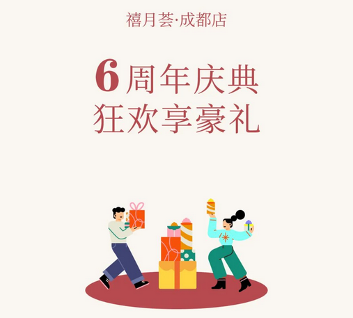 禧月荟月子中心成都店「6周年店庆」超值优惠火热进行中~5