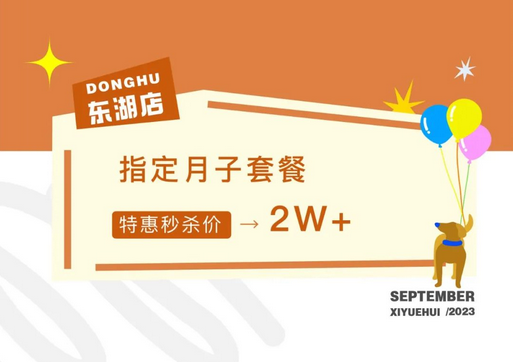 月子中心秋季特惠活动，价格低至2万+，咨询还送孕美照1