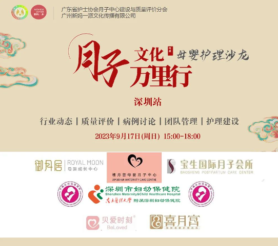 2023年深圳月子中心护理交流沙龙会圆满结束！