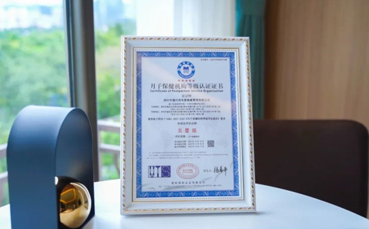 深圳禧月荟月子中心荣获“五星级月子保健机构认证”称号1
