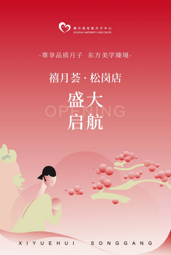 快来捡漏！禧月荟月子中心宝安松岗店盛大开业！1.png